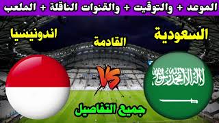 مباراة السعودية واندونيسيا اليوم في تصفيات كأس العالم 2026 اهداف مباراة السعودية ملخص جنوني [upl. by Yleen]