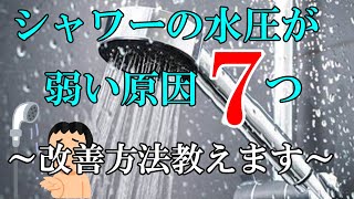 【水圧改善方法】シャワーの水圧が弱い原因7つと改善方法を教えます！ [upl. by Harlan]