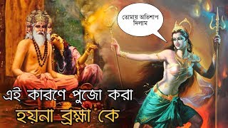 এই পাপের জন্য ব্রহ্মার পুজো করা হয় না   Why Brahma Is Not Worshipped   Ajob Kahini [upl. by Yelekalb]