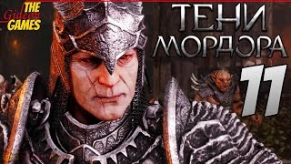 СРЕДИЗЕМЬЕ Тени Мордора \ Shadow of Mordor ➤ Прохождение 11 ➤ МОЛОТ САУРОНА [upl. by Debby]