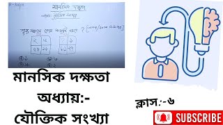 Class 6 যৌক্তিক সংখ্যা  মানসিক দক্ষতা  mentalability  bcs 30 pili  NSI  SI  ISSB  Army [upl. by Lynden]