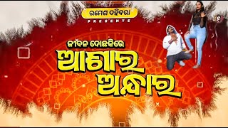 Funny angulia ଆଶାର ଅନ୍ଧାର  Khordha Toka  Ashara andhara comedy funnyangulia [upl. by Gesner]