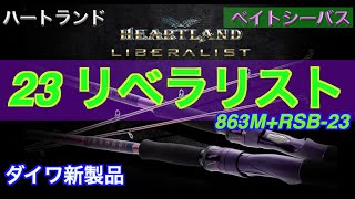 【村上晴彦】ハートランド23リベラリストを23スティーズで試投！★ダイワ【コノシロパターン〜バチ抜け対応】の LIBERALIST 863MRSB23【東京ベイトシーバスPJ 新製品インプレ編 】 [upl. by Ahsyle708]