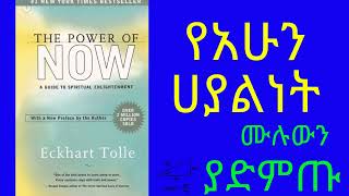 የአሁን ሃያልነት ሙሉ መፅሃፍ The Power of Now Full Audio book [upl. by Eldnik]