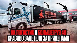 ЗАБИРАЕМ ШТОРНЫЙ ПОЛУПРИЦЕП SOTRANS [upl. by Corbin320]