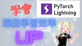 【code無中生有】一個好用的pytorch擴充包：pytorchlightning 學會了它，你的深度學習編程效率將翻倍！ [upl. by Elburt]