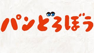 読み聞かせの楽しいユーモア絵本「パンどろぼう」シリーズ [upl. by Rephotsirhc]