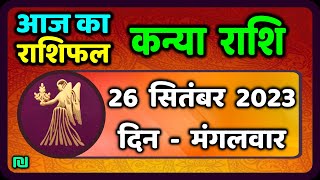 कन्या राशि 26 सितंबर मंगलवार  Kanya Rashi 26 September 2023  Aaj Ka Kanya Rashifal [upl. by Sinnoda147]