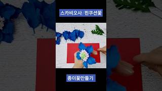 스카비오사솔체핀쿠션꽃Scabiosa Paper Flower with crepe paper [upl. by Imugem]