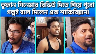 তুফান সিনেমার রিভিউ দিতে গিয়ে পুরো গল্পই বলে দিলেন এক শাকিবিয়ান  FDC News Today  Toofan Review [upl. by Ahsiena]