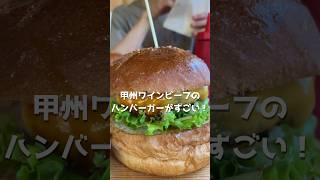 【甲府市】山梨ならではの絶品バーガー「Back Country Burgers」に行ってみた 山梨 甲府市 ハンバーガー shorts [upl. by Linn291]