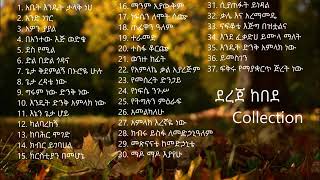 dereje kebede collection ደረጄ ከበደ ስብስብ [upl. by Anirehs]