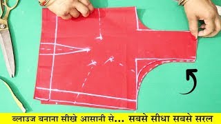 Simple Blouse Banana Sikhe Very Easy Method Step by Step Puri Video  In Hindi [upl. by Zap]