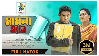 Mamla Man  মামলা ম্যান  Full Natok  Mosharraf Karim  Robena Reza Jui  Bangla New Natok 2023 [upl. by Aili]