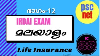 IRDAI EXAM മലയാളം ഭാഗം  12 [upl. by Pineda]