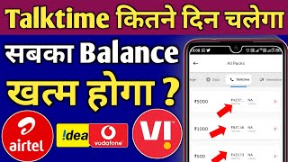 balance kitne prakar ke hote hain  Talktime Balance कितने दिन तक चलता है  airtel vi recharge [upl. by Menell45]