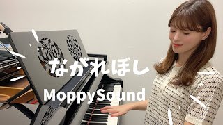 ながれぼし  Moppy Sound もっぴーさうんど  ピアノ [upl. by Nosydam]