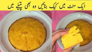 1 Minute Cake Recipe  Tea Cake Recipe Without Oven [upl. by Ahsemac]