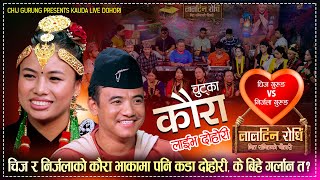 चिज गुरुङ र निर्जला गुरुङले गाए पहिलो पटक कौरामा दोहोरी  Chij Gurung Vs Nirjala Gurung Live Dohori [upl. by Lalita]