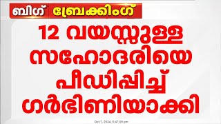 പോക്സോ കേസിൽ 123 വർഷം തടവ്  പ്രതിയായ സഹോദരൻ ആത്മഹത്യക്ക് ശ്രമിച്ചു [upl. by Jair452]