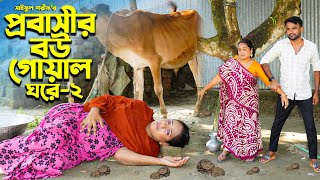 প্রবাসীর বউ গোয়াল ঘরে ২  Probashir Bou Goal Ghore 2  জীবন সংরাম  Full Natok  Mukta amp Tuhin [upl. by Nylcoj]