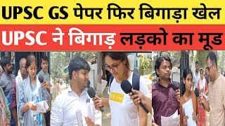 मायूस हुए बच्चें UPSC IAS Pre Exam Review 2024 कैसा रहा आज का Paper GS Exam Review [upl. by Bink]