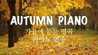 3 Hour 가을에 듣는 명곡  피아노 연주 모음 중간광고 없음 Autumn Piano Collection  Relaxing Piano Music [upl. by Sukcirdor]