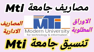 مصاريف جامعة Mti للعام الدراسى الجديد 20232024 تنسيق كليات جامعة Mti و المصاريف الإدارية Mti [upl. by Acirederf872]