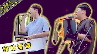 林俊杰修煉愛情 西門町街頭表演 streetshow [upl. by Yralam]