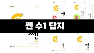 쎈 수1 답지 추천 BEST 3 올해 판매랭킹순위 3ㅣ추천템ㅣ생활 꿀템ㅣ [upl. by Ecidnak]