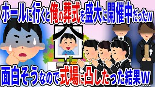 ホールに行くと俺の葬儀を盛大に開催中ｗ→面白そうなので式場に現れてやった結果ｗ【2ch修羅場スレ】【ゆっくり解説】 [upl. by Laenahtan]