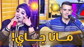 Driss boumia et Hassania quotMana Jayquot officiel musicدريس بومية والحسنية مانا جاي [upl. by Terrye]