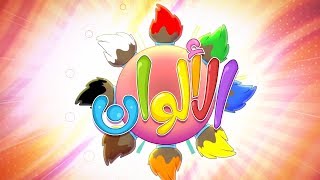 أغنية الألوان  The Colors  قناة حموصوحموصة [upl. by Nadaba]