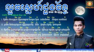 លួចស្នេហ៍ដួងច័ន្ទ Chords ឆាយ វីរៈយុទ្ធ Louch Snae Doung Chan Chhay Virakyuth [upl. by Nosmas367]