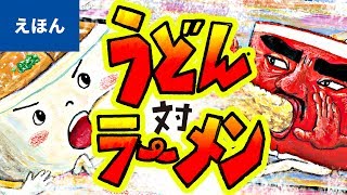 公式【絵本読み聞かせ】うどん対ラーメン／田中六大（講談社の創作絵本 ） [upl. by Anned]