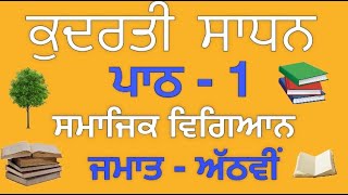 Social Science Chapter 1 Class 8th PSEB  ਕੁਦਰਤੀ ਸਾਧਨ  Zuglu Education [upl. by Sivel117]