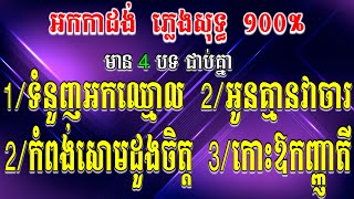 ទំនួញអកឈ្មោល ភ្លេងសុទ្ធ អូនគ្មានវាចារ Karoake កំពង់សោមដួងចត្ត ភ្លេងសុទ្ធ កោះឱកញ្ញាតី Karaoke [upl. by Arremat]