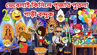 ভেবেলা গল পূজা চাবলৈ🥳🥳🤩Assamese storyComedy videoHappy Durga PujaDurga Puja Funny VideoVebela [upl. by Neleb]