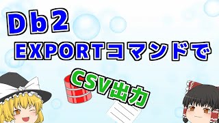 【Db2】EXPORTコマンドでCSV出力 [upl. by Hyo]