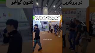 شوکه شدن خارجی ها وقتی اهنگ هایده در بزرگترین نمایشگاه دنیا پخش شد [upl. by Ylyl348]