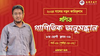 ৮ম শ্রেণি গণিত ১ম অধ্যায়  নতুন কারিকুলাম ২০২৪  গাণিতিক অনুসন্ধান  Class 8 Math New Book 2024 [upl. by Myra52]