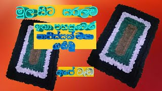 පාපිස්සක් මහමු How to Make a Doormatඅපේ වැඩ [upl. by Suiratnauq]