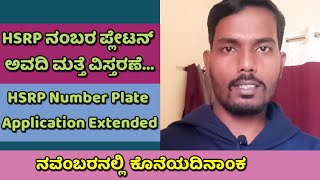 HSRP Number Plate Application Extended  HSRP ನಂಬರ ಪ್ಲೇಟ್ ಅವದಿ ಮತ್ತೆ ವಿಸ್ತರಣೆ  hsrpnumberplate [upl. by Janice412]