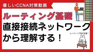 【81 CCNA 】【8章 ルーティング基礎】直接接続ルート [upl. by Iretak361]