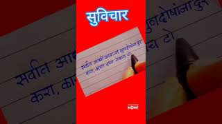 मराठी सुविचार short marathi story marathi lekhan [upl. by Willtrude]