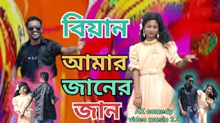 Biyan amar jaaner jaanবিয়ান আমার জানের জানNew bangla videoAlkush official videos [upl. by Zetram164]