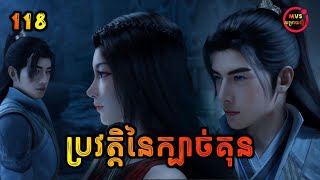 ប្រវតិ្តនៃក្បាច់គុន 118  Mortal’s Journey To Immortality 118  សម្រាយរឿង Anime [upl. by Cato636]