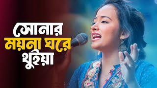 সোনার ময়না ঘরে থুইয়া  বাউল গান  Baul song  Folk song  Bangla song  New song 2024 [upl. by Adigirb236]