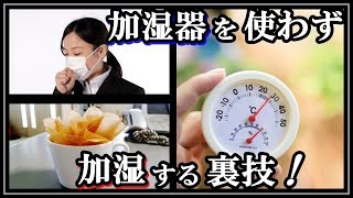 加湿器を使わず部屋を加湿する方法！乾燥による インフルエンザ対策！知ってよかった雑学 ビビットｃｈ [upl. by Nnylarat]