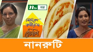 যেভাবে ঝটপট তৈরি করবেন নানরুটি  Siddika Kabirs Recipe  সিদ্দিকা কবীরস রেসিপি [upl. by Cary]